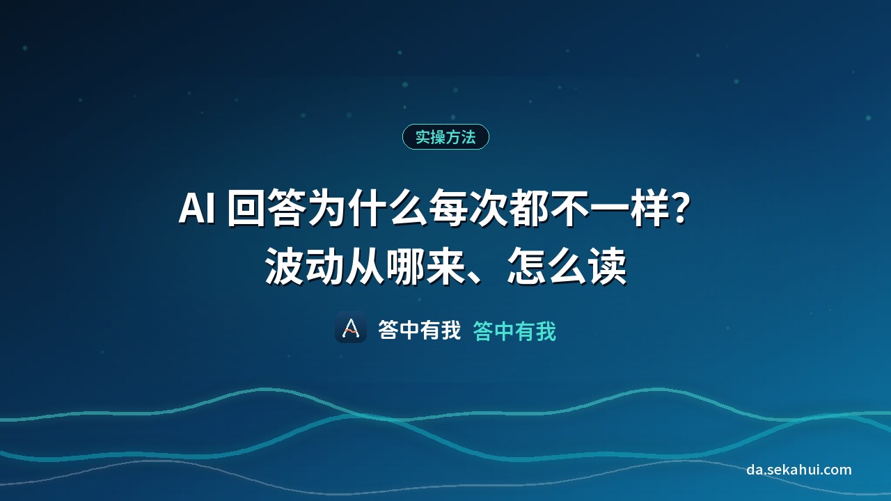 AI 回答为什么每次都不一样？波动从哪来、怎么读