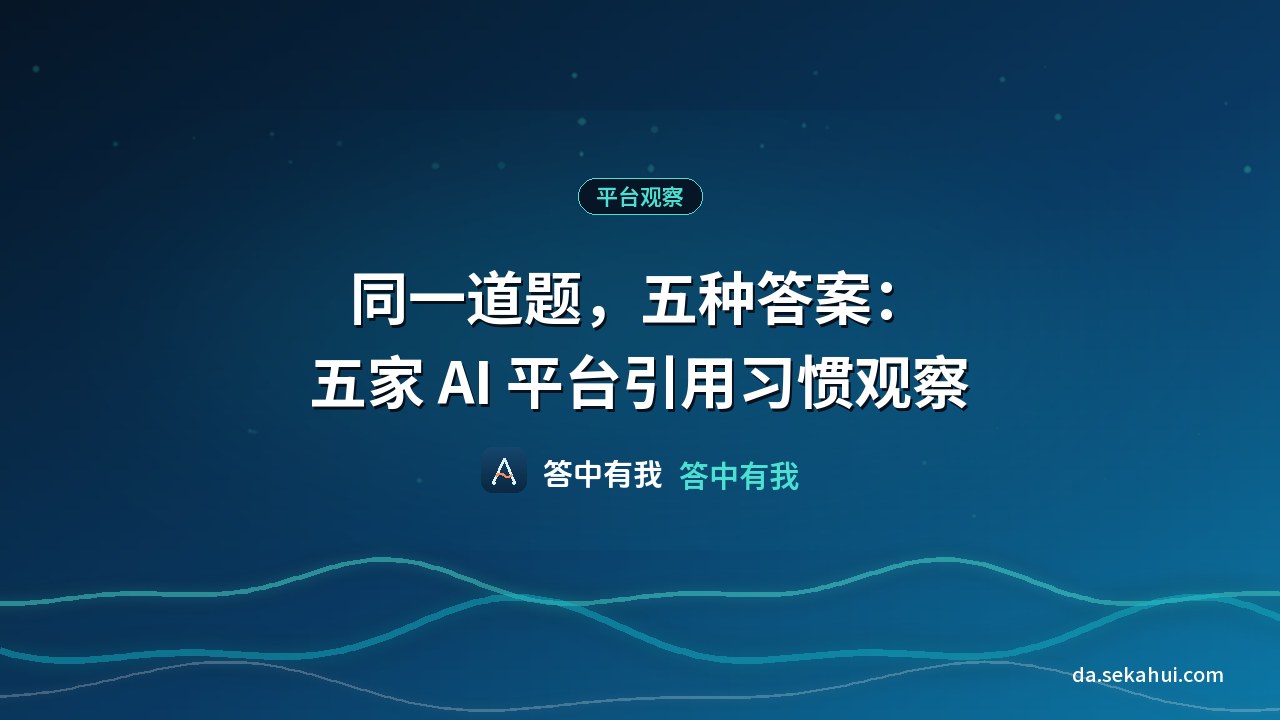 同一道题，五种答案：五家 AI 平台引用习惯观察
