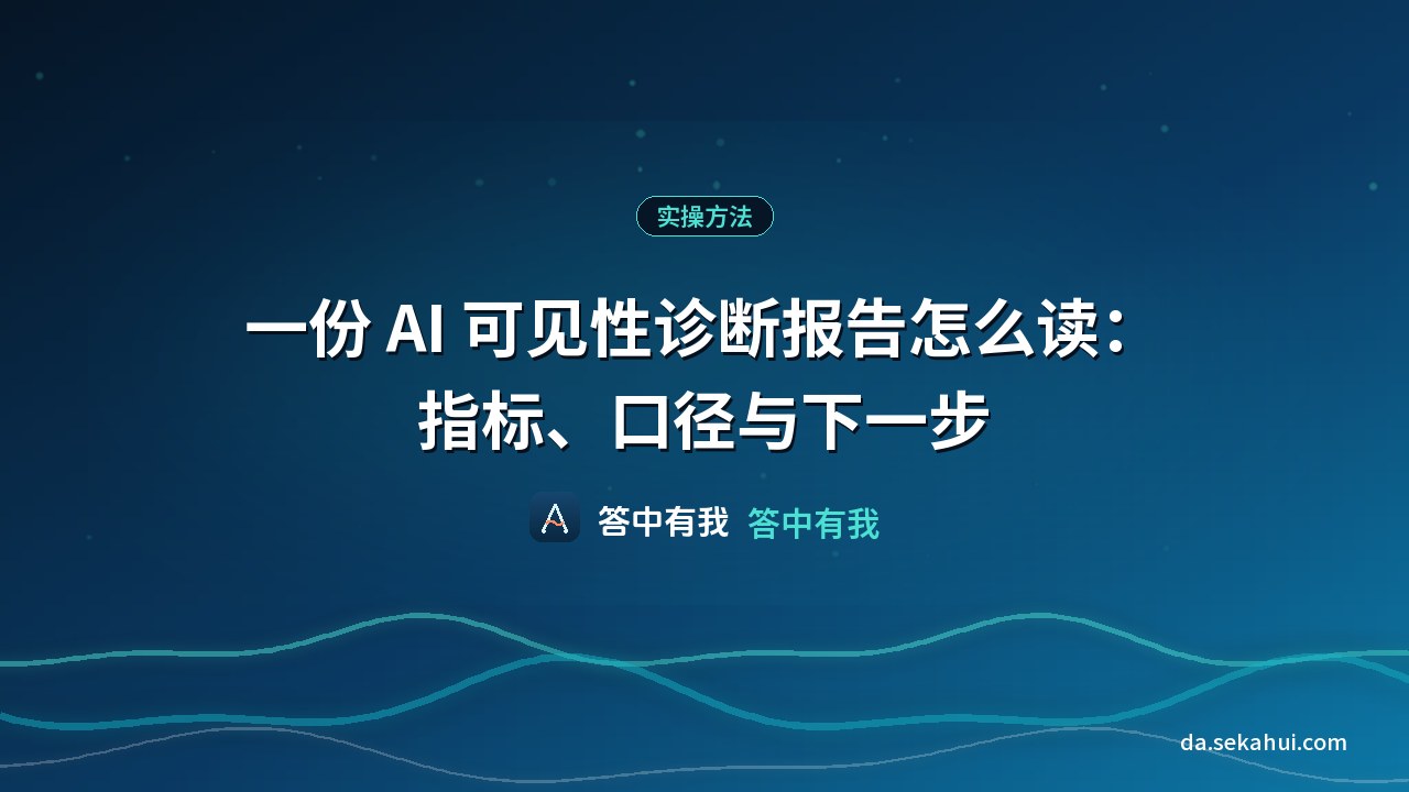 一份 AI 可见性诊断报告怎么读：指标、口径与下一步