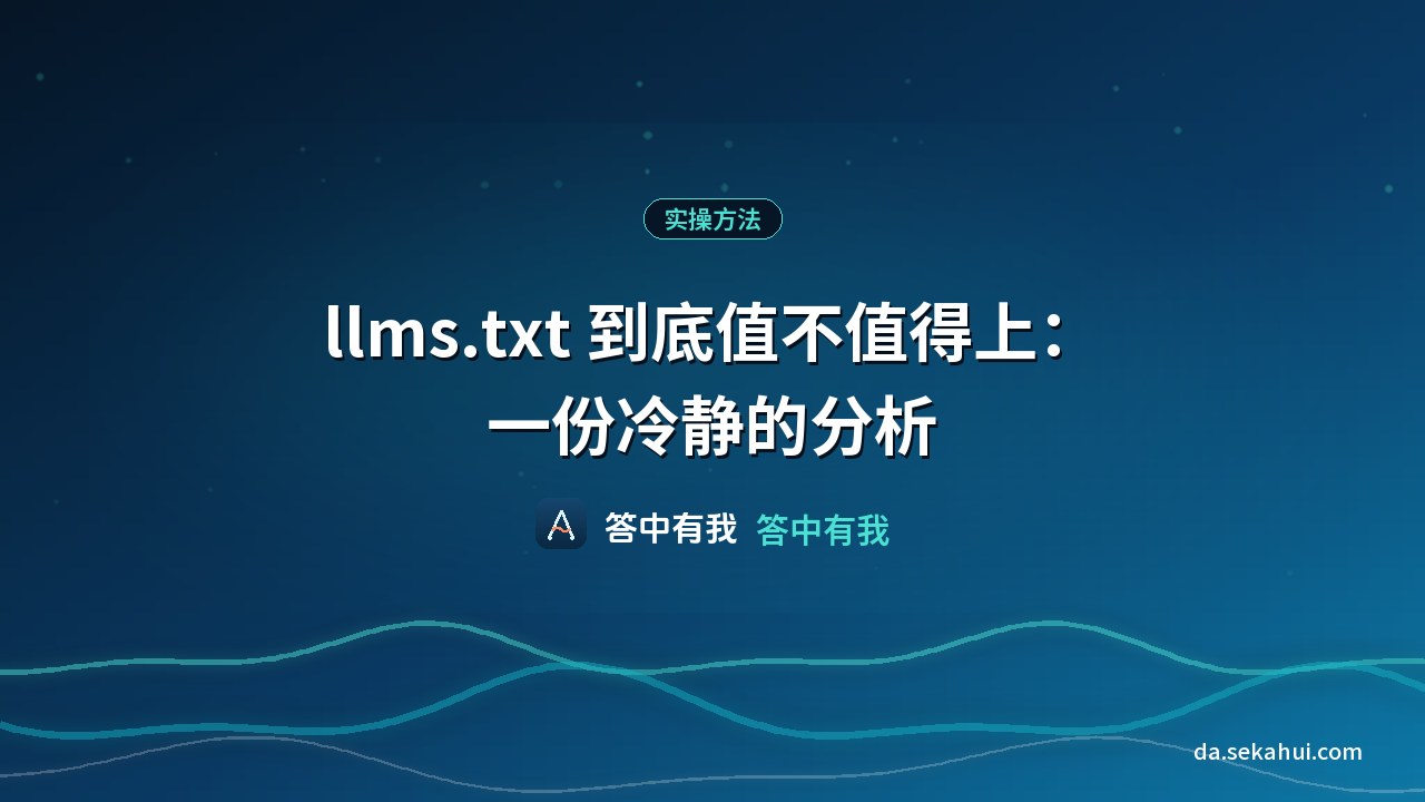 llms.txt 到底值不值得上：一份冷静的分析