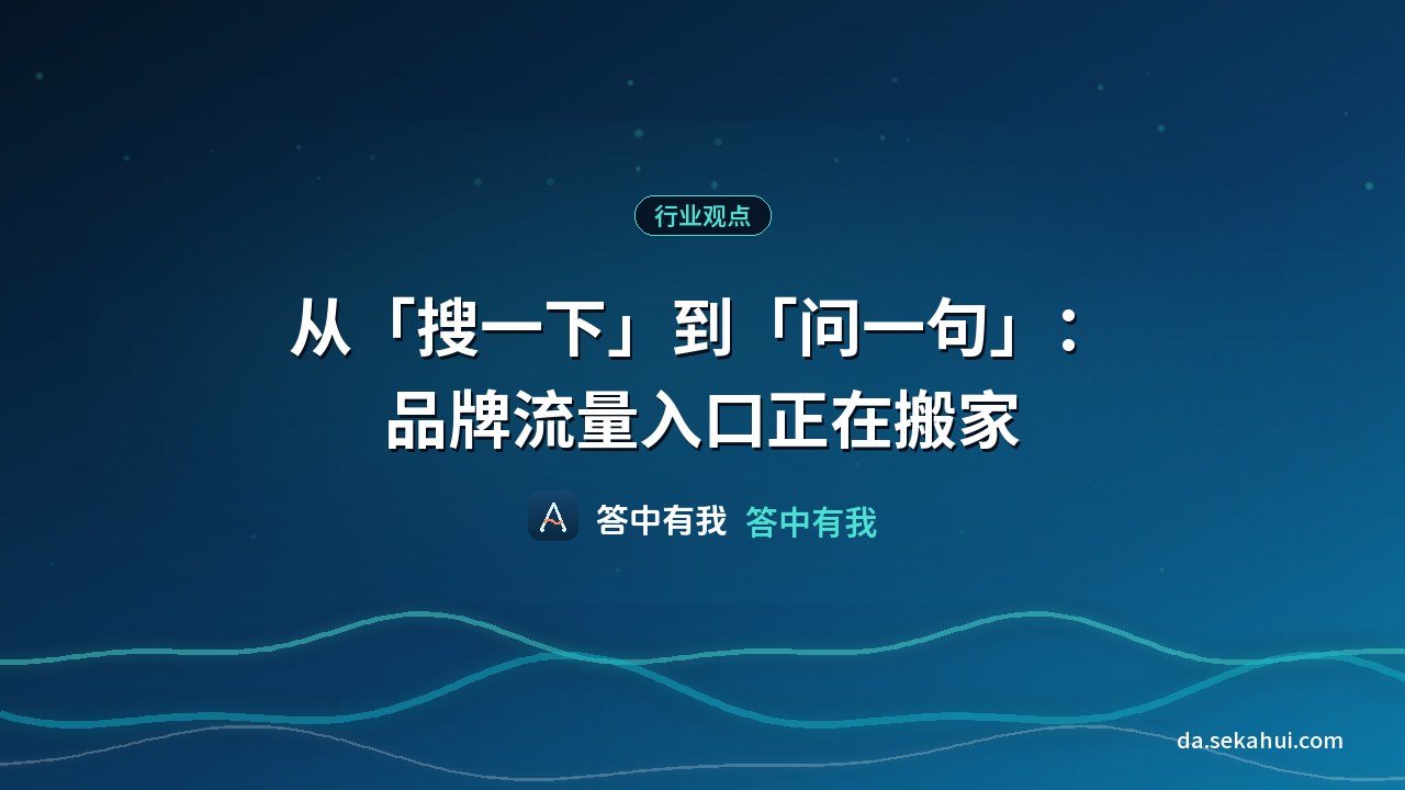 从"搜一下"到"问一句"：品牌流量入口正在搬家