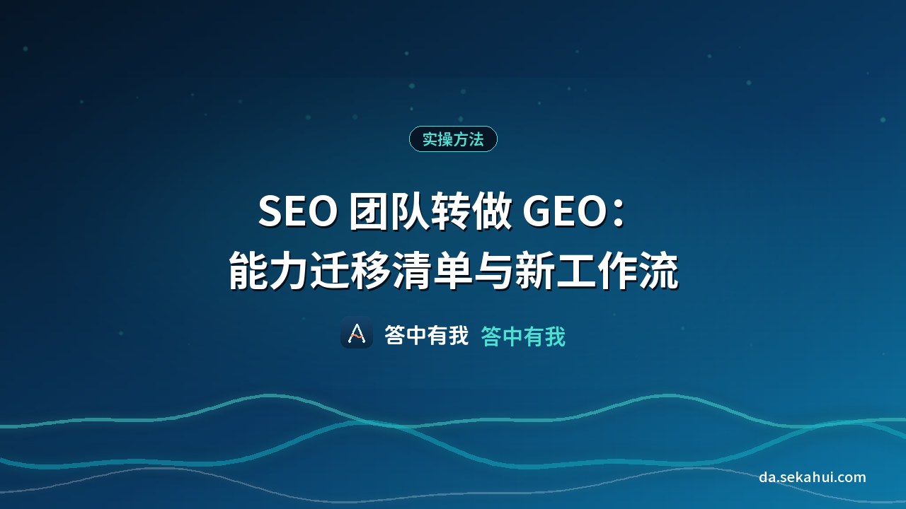 SEO 团队转做 GEO：能力迁移清单与新工作流